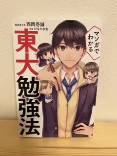 マンガでわかる東大勉強法