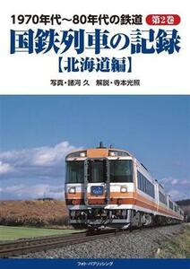 1970年代～80年代の鉄道(第2巻) 北海道編 国鉄列車の記録/諸河久(写真家),寺本光照