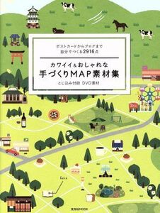 カワイイ&おしゃれな手づくりMAP素材集 ポストカードからブログまで自分でつくる2916点 玄光社MOOK/