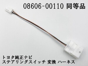 【白 08606-00110 同等品】 ステアリングスイッチ 変換 ケーブル 検索用) 70系 80系 ヴォクシー ZS SI VOXY ノア カムリ 前期 後期