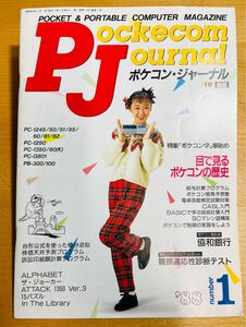 【稀少】工学社 ポケコンジャーナル PJ 88年1月号 創刊号