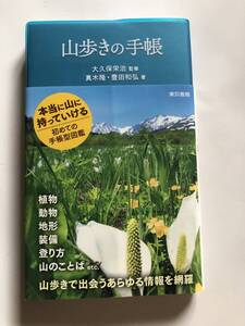 山歩きの手帳　大久保栄治 監修　真木隆・豊田和弘 著　2015年発行　定価1500円(税別)