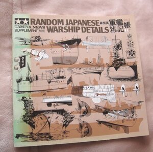 ＴＡＭＩＹＡ　ＮＥＷＳ　ＳＵＰＰＬＥＭＥＮＴ　別冊　タミヤ　軍艦雑記帳　下巻　中古品　森恒英