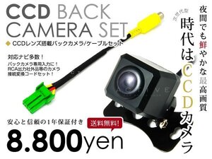 送料無料◎ CCDバックカメラ & 入力変換アダプタ セット ホンダ VXH-112VS 2010年モデル 角型ガイドライン有り 汎用