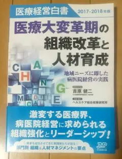 医療経営白書 2017―2018年版