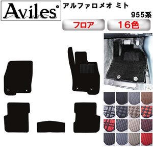 当日発送 フロアマット アルファロメオ ミト MITO 955系 右H H21.05-【全国一律送料無料】