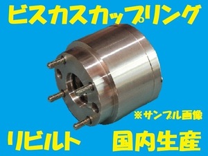 リビルト 　ビスカスカップリング　ワゴンRソリオ　MA34S　M13A　27610-76G24　国内生産　コア返却必要　事前適合確認必要