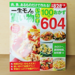 一生モノの買い物いらずで １００円 おかず ６０４　毎日　おいしい　お手軽　節約　定番　簡単　副菜　お弁当　レシピ 料理　