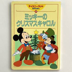 ディズニーランド名作えほん24ミッキーのクリスマスキャロル★講談社1993年初版★レトロ当時物絵本ウォルトディズニー