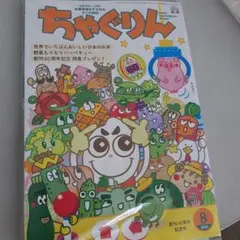 ちゃぐりん８月号