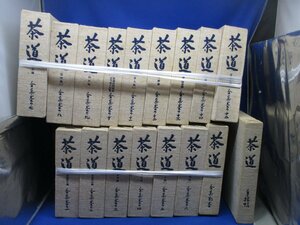 茶道全集 復刊 全15巻＋別巻＋手控帖（これのみ書き込みあり） 17冊セット S52年 創元社 　/82106