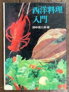 【即決】西洋料理入門/田中徳三郎（著）/柴田書店/ソース/スープ/魚料理/肉料理/鶏料理/卵料理/パイ料理/めん料理/料理本