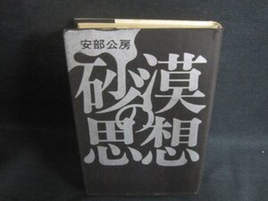 砂漠の思想　安部公房　書込み剥がれ有・シミ日焼け強/AAZH