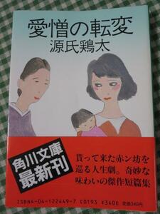 愛憎の転変 角川文庫 源氏 鶏太 初版帯付き