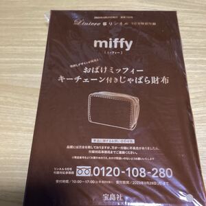 リンネル 雑誌付録　miffy おばけミッフィー　キーチェーン付きじゃばら財布