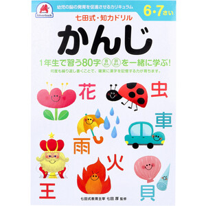 【まとめ買う】七田式 知力ドリル 6・7さい かんじ×8個セット