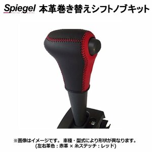 本革巻き替えシフトノブキット サンバートラック(グランドキャブ) S500J S510J (R3.12-) CVTシフトノブ車用 Spiegel 送料無料 沖縄発送不可