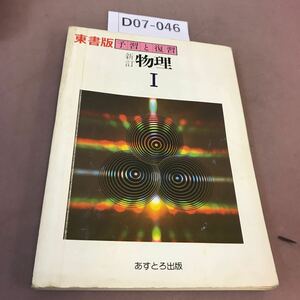 D07-046 東書版 予習と復習 新訂 物理Ⅰ あすとろ出版 書き込み・記名塗り潰し有り