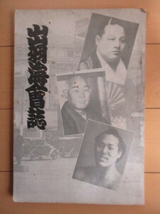 「出羽海会誌」　正司実男　昭和11年(1936年)　出羽海会事務所　非売品　/戦前/相撲/力士/角界/出羽海梶之介/陸奥山/大錦/栃木山/常の花