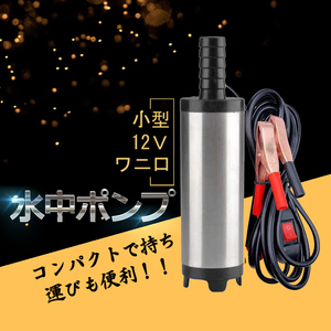 水中ポンプ 小型 12V ステンレス 丈夫 海水対応 ワニ口クリップ バッテリー 12L/min バッテリークランプ 電動 ポンプ