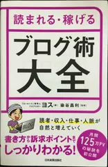 読まれる・稼げる ブログ術大全