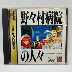 野々村病院の人々 セガサターン SS