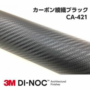 3Ｍダイノックシート CA-421 カーボン 綾織ブラック 122cm×20m 3Mダイノックフィルム　カーボンシート