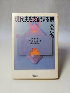 【文庫本】現代史を支配する病人たち　P・アコス／P・レンシュニック著　ちくま文庫　1992/8/24 第1刷