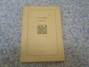 リラの僧院―共生を求めての旅 中野 孝次 