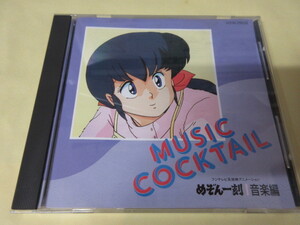 「めぞん一刻　音楽編　MUSIC　COCKTAIL」CD　中古　高橋留美子