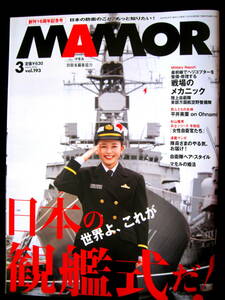 ●MAMOR　マモルvol.193●2023年3月/バックナンバー/平井美葉/日本の観艦式だ！●ほぼ新品/自衛隊/防衛/雑誌