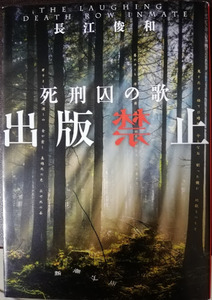 長江俊和 / 出版禁止　死刑囚の歌 新潮文庫 な-96-3 中古