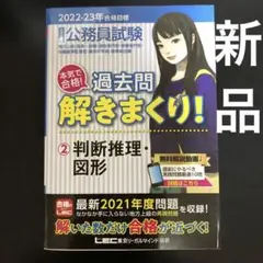 公務員試験本気で合格!過去問解きまくり! : ②判断推理図形　2022-23年