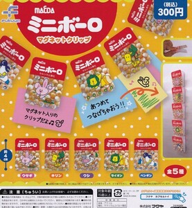 【半額値引き中！】MAEDA ミニボーロ マグネットクリップ 全5種セット