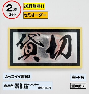 【貸切】中サイズ ステッカー2枚セット　typeB トラック　デコトラ　カスタムにどうぞ