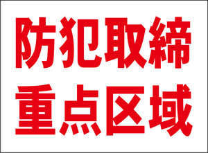 小型看板「防犯取締重点区域（赤字）」【防犯・防災】屋外可