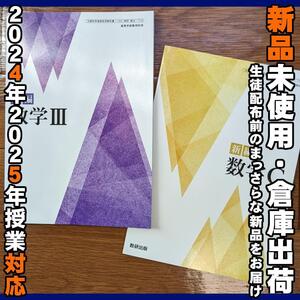 2024/2025年対応　新品未使用★　新編 数学Ⅲ 数学C 数研出版 数Ⅲ710 数C710 高校 教科書