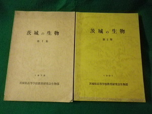 ■茨城の生物　第1集・第2集　2冊セット　茨城県高等学校教育研究会生物部■FASD2023012711■