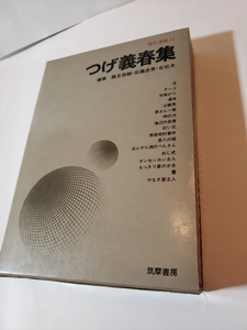 4560-9 　☆初版☆ 　つげ義春集 　現代漫画 12　 筑摩書房　 1970年 　　　　　　　　　