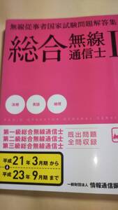 無線従事者国家試験問題解答集　総合無線通信士第一級・二級・三級 1 法規・英語・地理　平成21年3月期～平成23年9月期まで