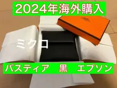 エルメス　バスティア　2024年購入　シェーヌダンクル　アンシェネ　カルヴィ