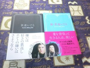 ★帯付★世迷いごと 続・世迷いごと マツコ・デラックス 2冊セット 広末涼子 福原愛 高岡早紀 黒木瞳 沢尻エリカ AKB48&西野カナ 叶姉妹