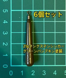 6個ヤフオク　タングステンシンカー　スリムタイプ　グリーンパンプキン塗装　3/4oz 21g