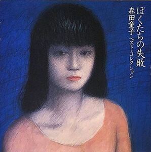 森田童子 / ぼくたちの失敗 森田童子／ベスト・コレクション 8c-3170