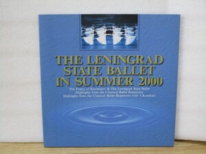 2000年夏■レニングラード国立バレエ団　日本公演公式プログラム/イルギス・ガリムーリン/草刈民代ほか
