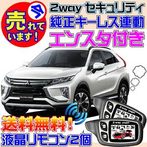 エクリプスクロス GK1W H30.3~ Pushスタート車用 純正キーレス連動セキュリティアラーム●エンスタ付、カーメイトよりおススメ