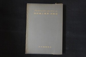 bg12/プレストレストコンクリート設計施工規準・同解説　日本建築学会　昭和45