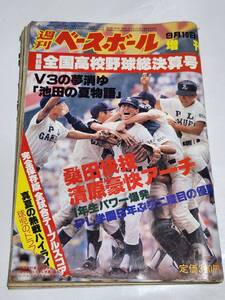 ６７　昭和58年9月10日号　週刊ベースボール　第65回全国高校野球総決算号　PL学園　清原和博　桑田真澄