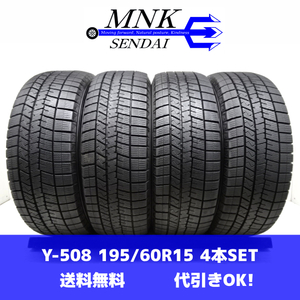 Y-508(送料無料/代引きOK)ランクE/D 中古 バリ溝 希少サイズ 195/60R15 DUNLOP WINTERMAXX03 WM03 2021年 9分山 スタッドレス 4本SET