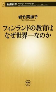 フィンランドの教育はなぜ世界一なのか 新潮新書/岩竹美加子(著者)